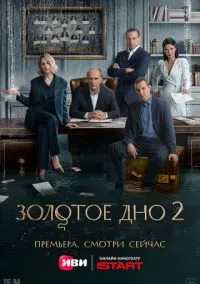 Золотое дно (сериал, 2024) 1-2 сезон смотреть онлайн на Лордфильм