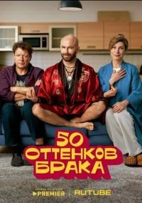 50 оттенков брака (сериал, 2025) 1 сезон смотреть онлайн на Лордфильм
