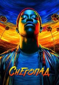 Снегопад (сериал, 2017) 1-6 сезон смотреть онлайн на Лордфильм