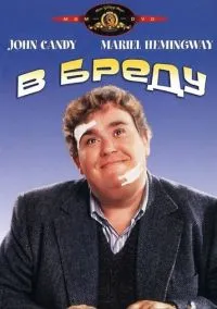 В бреду (фильм, 1991) смотреть онлайн на Лордфильм